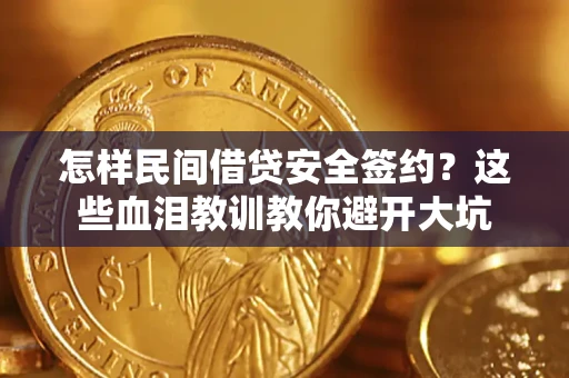 武汉怎样民间借贷安全签约?这些血泪教训教你避开大坑 武汉怎样民间借贷安全签约?这些血泪教训教你避开大坑