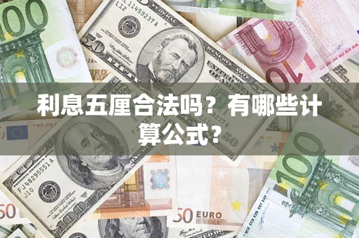 武汉利息五厘合法吗?有哪些计算公式? 武汉利息五厘合法吗?有哪些计算公式?