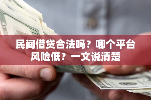 武汉民间借贷合法吗?哪个平台风险低?一文说清楚 武汉民间借贷合法吗?哪个平台风险低?一文说清楚