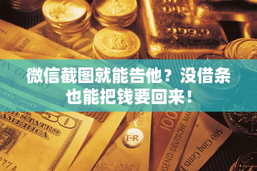 武汉微信截图就能告他?没借条也能把钱要回来! 武汉微信截图就能告他?没借条也能把钱要回来!