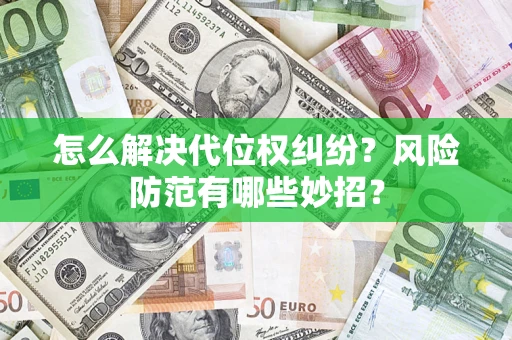 武汉怎么解决代位权纠纷?风险防范有哪些妙招? 武汉怎么解决代位权纠纷?风险防范有哪些妙招?