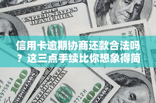 武汉信用卡逾期协商还款合法吗?这三点手续比你想象得简单 武汉信用卡逾期协商还款合法吗?这三点手续比你想象得简单