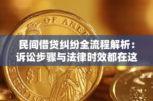 武汉民间借贷纠纷全流程解析:诉讼步骤与法律时效都在这儿了 武汉民间借贷纠纷全流程解析:诉讼步骤与法律时效都在这儿了