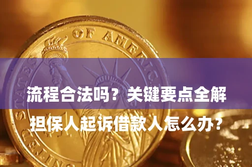武汉
担保人起诉借款人怎么办?流程合法吗?关键要点全解析 武汉
担保人起诉借款人怎么办?流程合法吗?关键要点全解析